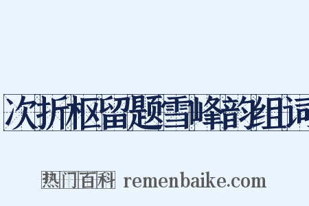 次折枢留题雪峰韵组词是什么意思的图片